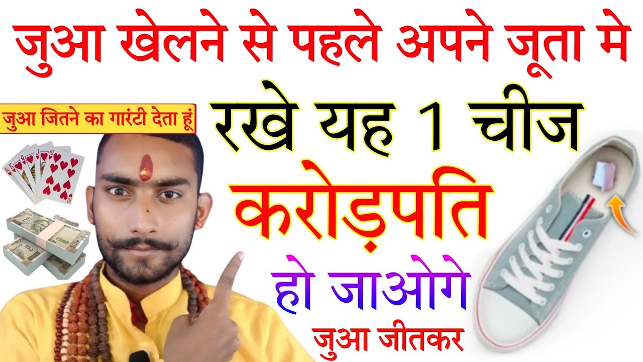 Keep this thing in your shoe while gambling, you will win in gambling and become a millionaire 101% || gambling jitne ka totka upay