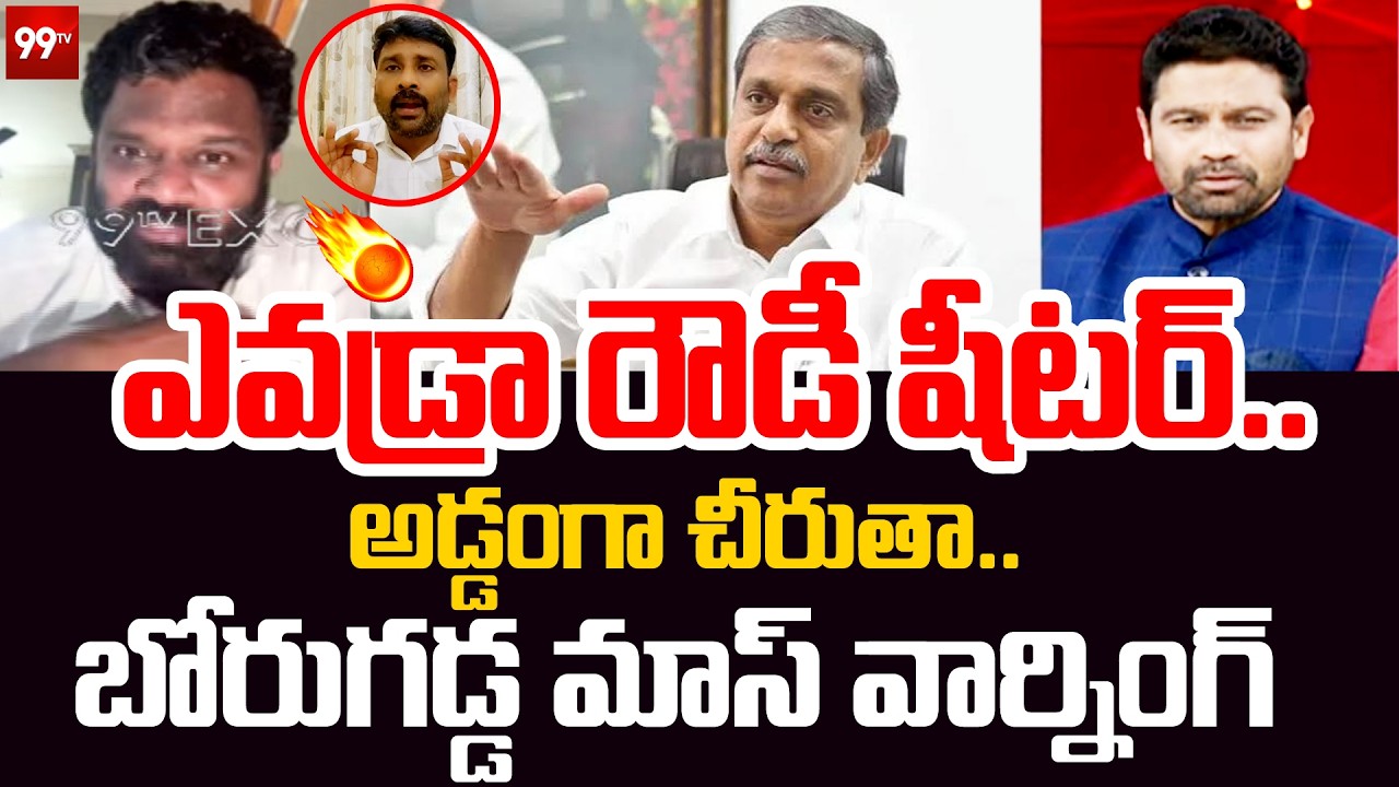 Borugadda Anil Kumar Aggressive Comments On Sajjala Ramakrishna Reddy | Venkat Reddy | 99TV