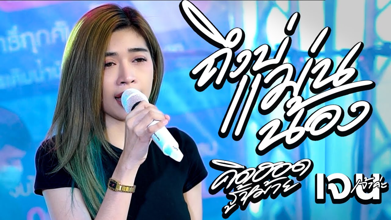 มาใหม่!! ถึงบ่แม่นน้อง + คิดฮอดรู้หม้าย - เจน เจ้าค่ะ【แสดงสดไทรถแห่】