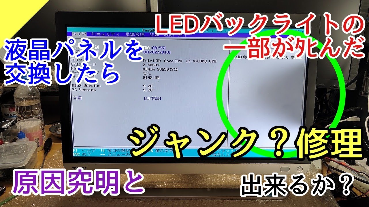 液晶パネル交換でLEDバックライトの一部が不良となった液晶一体型PCの原因究明とジャンク？修理