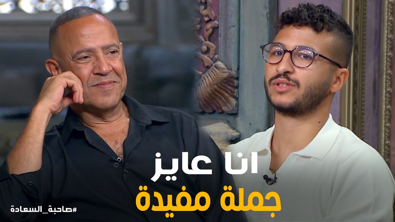 صاحبة السعادة | أقوى مواجهة بين أشرف ومروان… مين حافظ أفلام أكتر؟