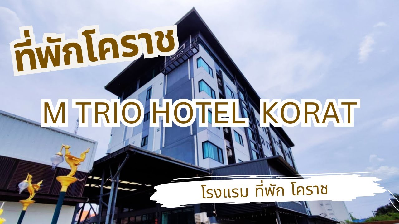 ที่พักโคราช โรงแรม M TRIO HOTEL KORAT โคราช จังหวัดนครราชสีมา