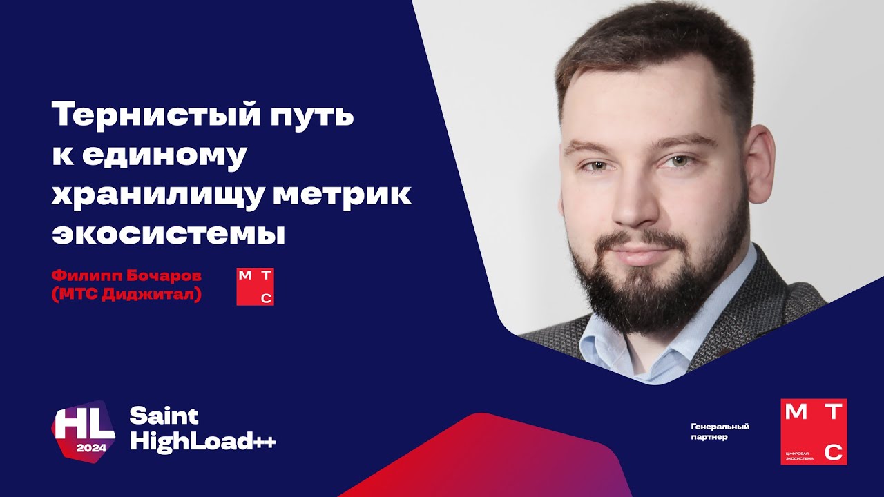 Тернистый путь к единому хранилищу метрик экосистемы / Филипп Бочаров (МТС Диджитал)