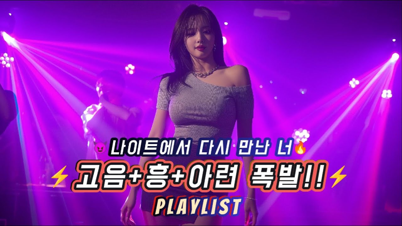 😈 출근길 텐션 폭발!!🔥나이트에서 널 다시 만났어｜⚡고음+흥 터진다!! ｜출근이고 뭐고!! 전부 쏟아부어! 전부!! ⚡