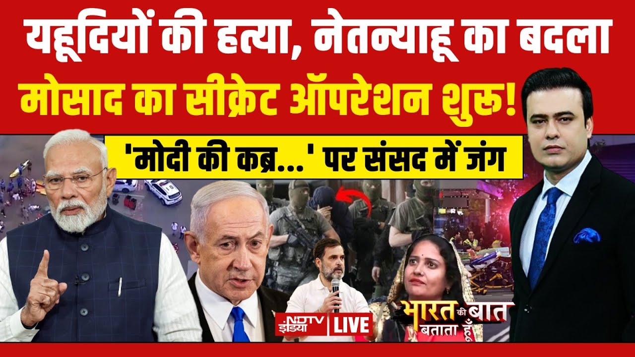 Bharat Ki Baat Batata Hoon Syed Suhail LIVE : यहूदियों की हत्या, नेतन्याहू का बदला! Sydney Attack