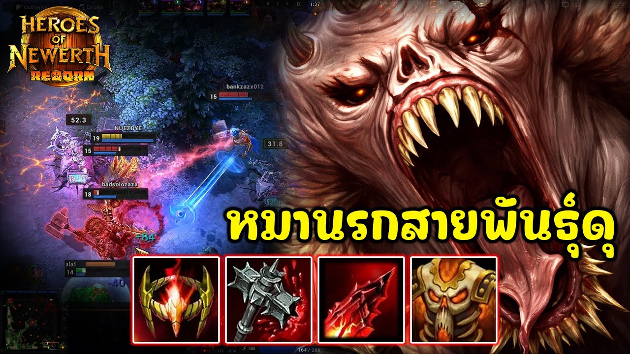 [HonReborn] - War Beast ยุคนี้มันต้องหยิบมาแครี่เท่านั้นหมานรกสายพันธุ์ดุ