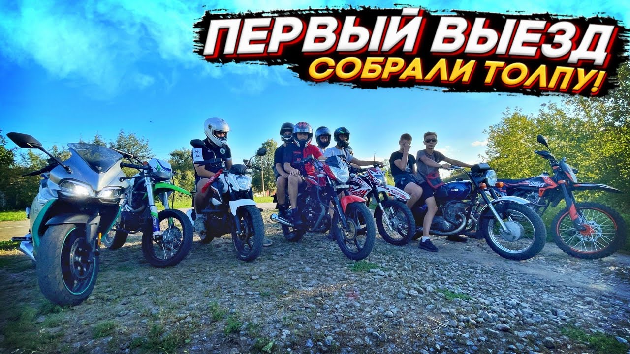 😍 ПЕРВЫЙ ВЫЕЗД НА НОВОМ МОТОЦИКЛЕ! СОБРАЛИ ТОЛПУ МОТОЦИКЛОВ! ПОКАТУШКА ПО СОСЕДНИМ СЁЛАМ!