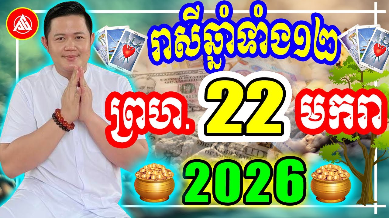 😍លោកពុកជុំ, មើលរាសីឆ្នាំទាំង១២ ប្រចាំថ្ងៃ ព្រហ ទី ២២ ខែមករា ២០២៦, Khmer Daily Horoscope