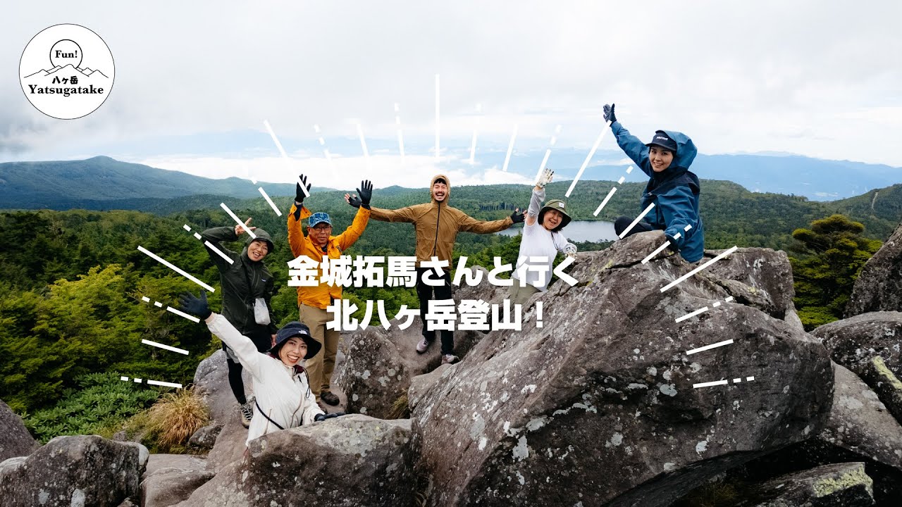 vol.044 〜Fun! Yatsugatake登山ツアー!! 金城拓馬さんと行く、北八ヶ岳登山！