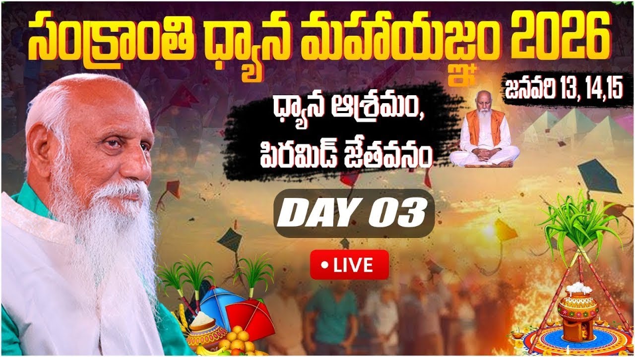 🔴LIVE: Day 03- సంక్రాంతి ధ్యానమహాయజ్ఞం 2026 | Pyramid Jethavanam | Sankranthi sambaralu | PMC Telugu