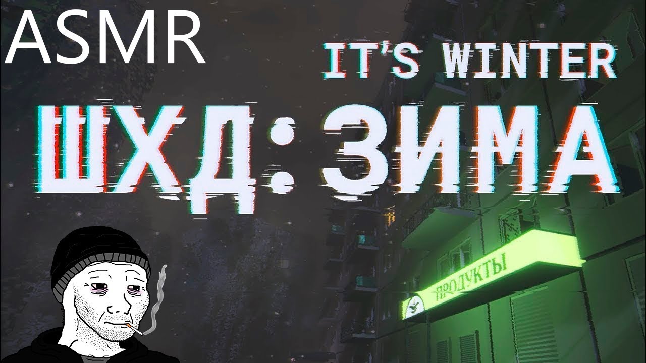 АСМР / Ламповый Гейминг / ШХД :ЗИМА