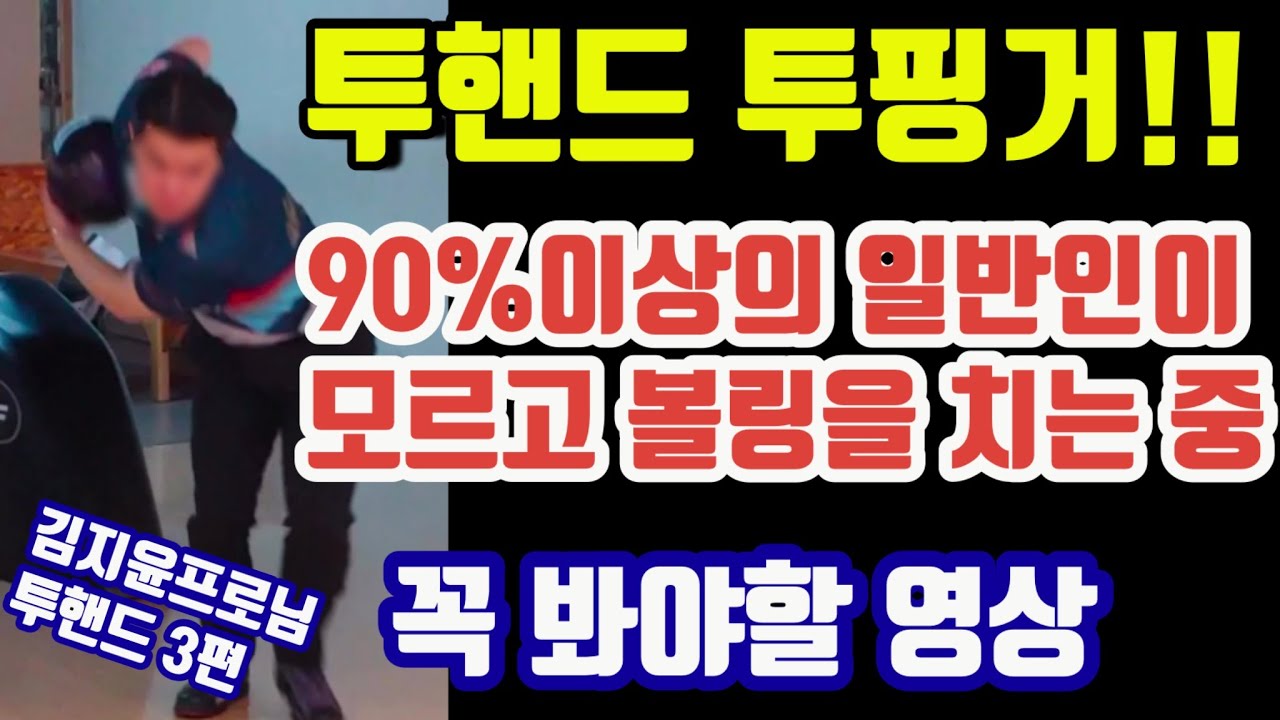[볼링] 투핸드 덤리스 (투핑거) 꿀팁영상!! 90% 일반인이 모르고 볼링을 친다! 스텝부터 스윙까지 모든것 김지윤프로님 3편