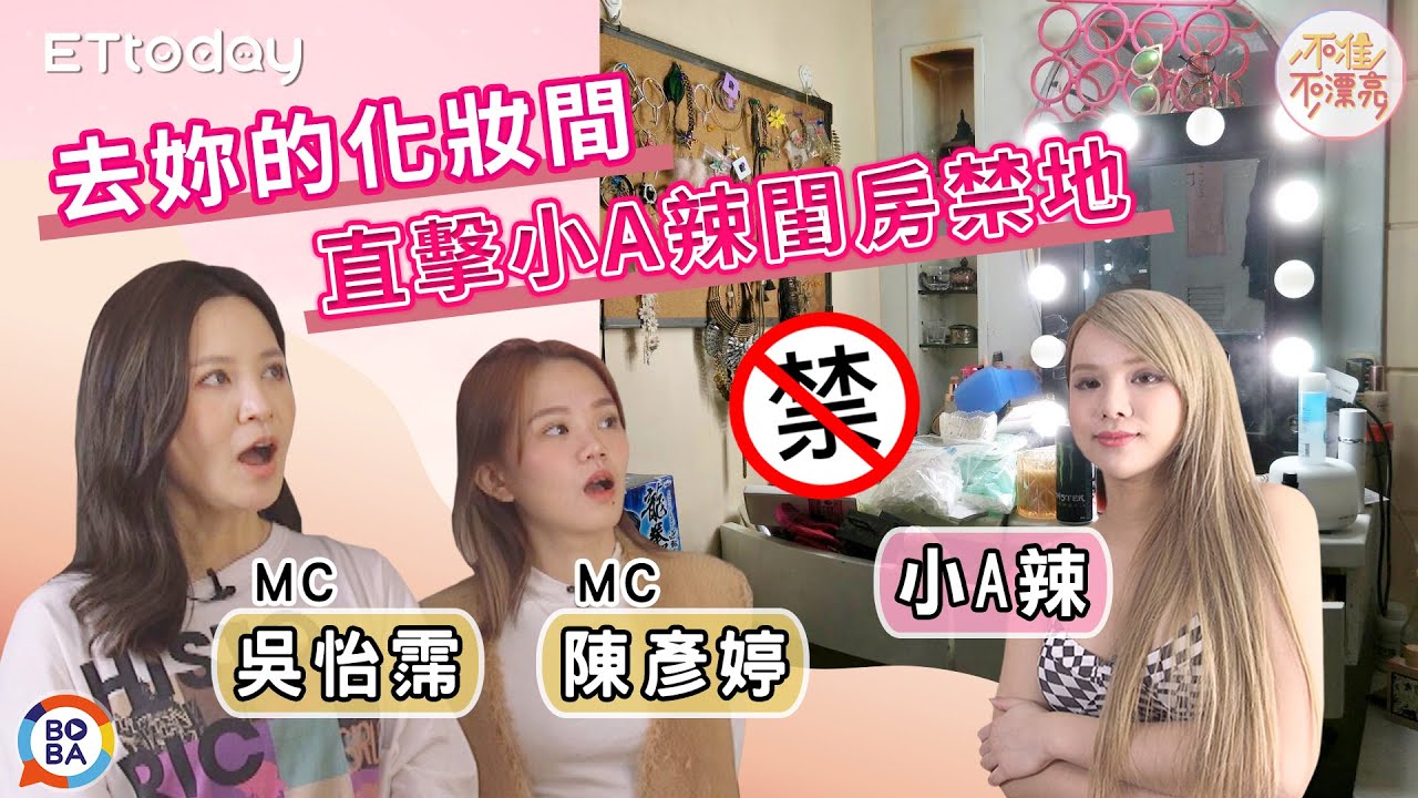 直擊小A辣閨房禁地　陳彥婷被嚇慘｜吳怡霈、陳彥婷 | 不准不漂亮【去你的化妝間】