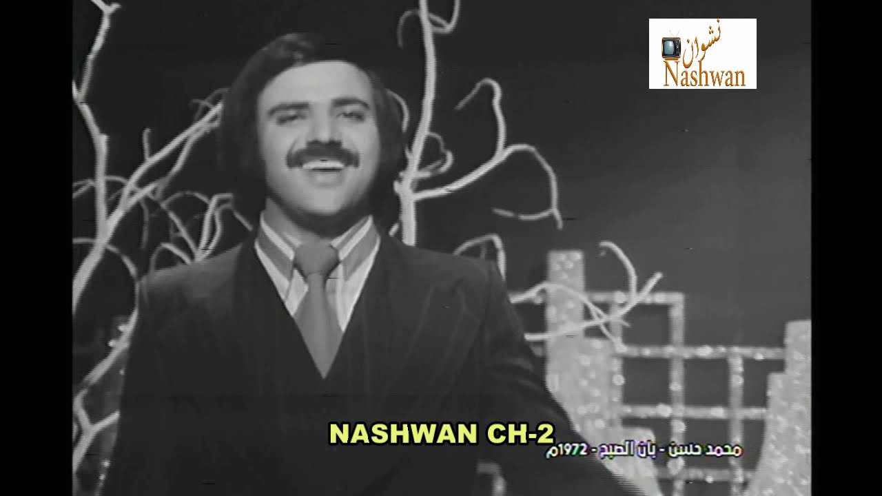 محمد حسن ( بان الصبح )  1972