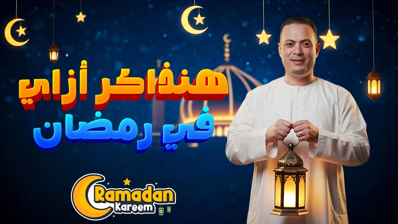 ذاكر صح في رمضان 🌙📚 | خطة مضمونة لطلاب ثانوية عامة 🔥