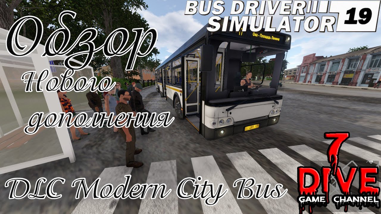 🚌 Bus Driver Simulator 2019. 🚍 DLC Modern City Bus. Обзор нового DLC.
