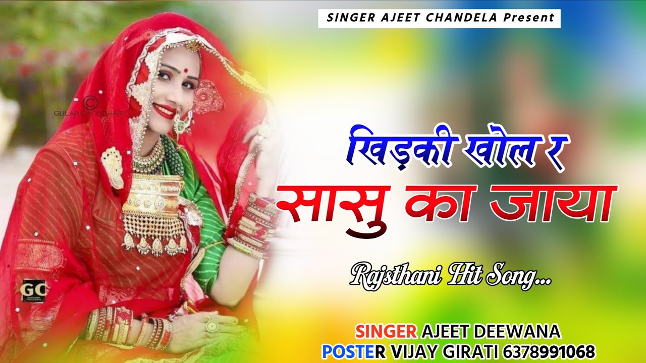 खिड़की खोल र सासु का जाया ! Khidaki Khol R Sasu Ka Jaya Song Rajasthani Hit Song 