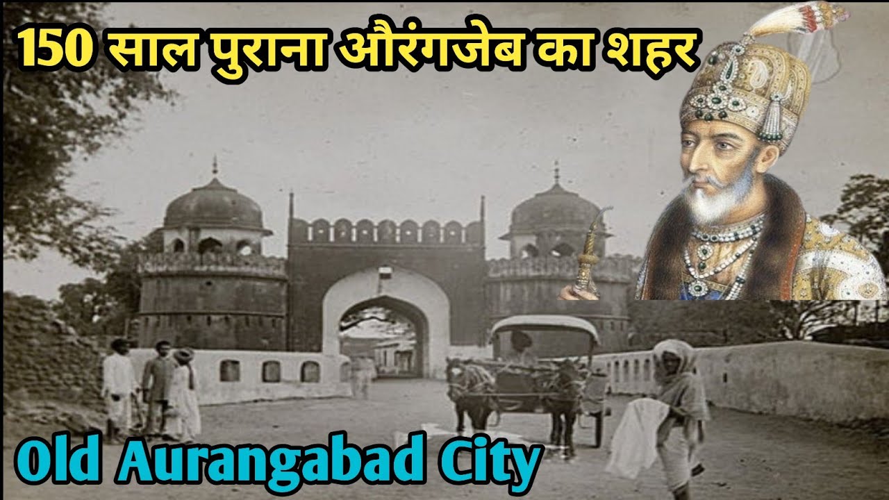 150 साल पुराना औरंगजेब का शहर 