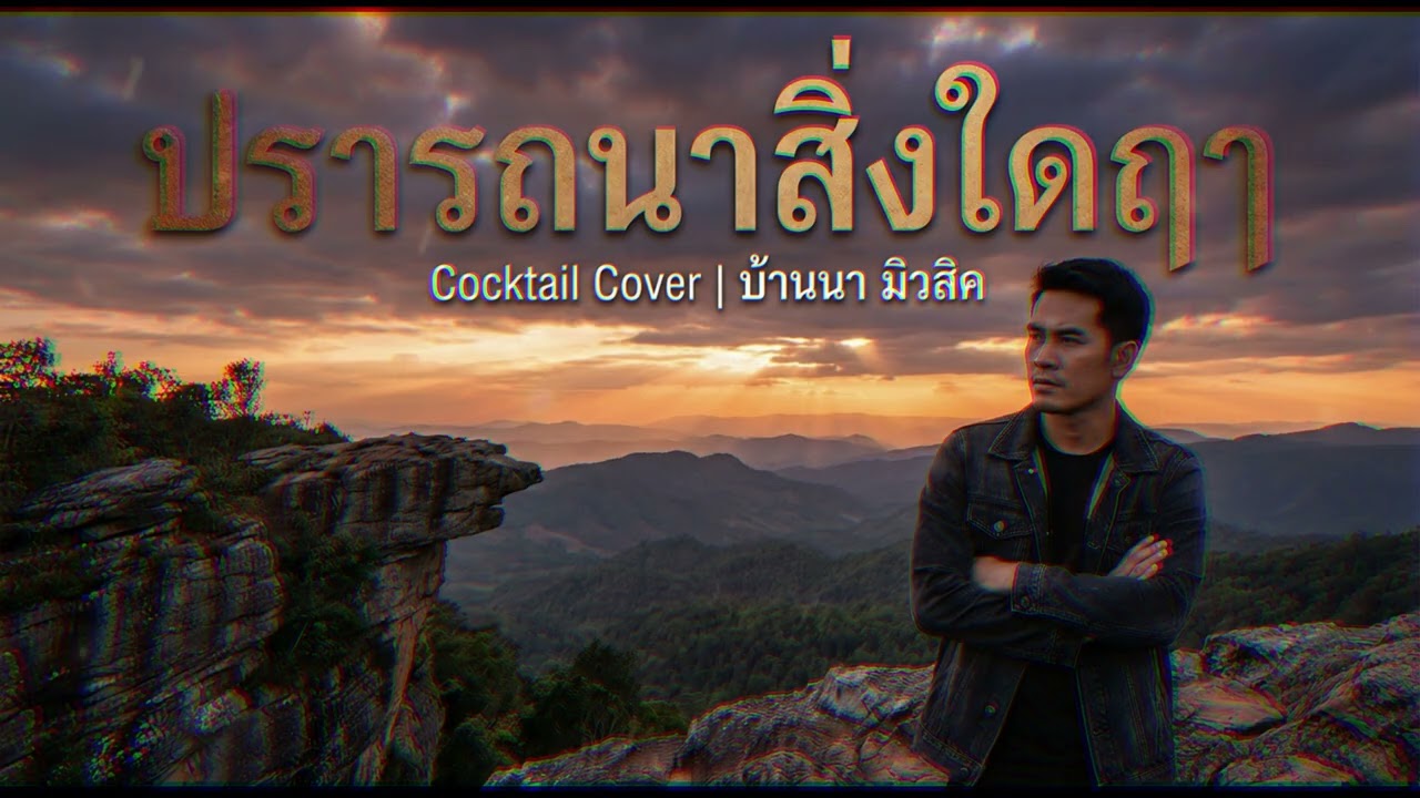ปรารถนาสิ่งใดฤๅ Cocktail ลูกทุ่ง Cover By บ้านนา