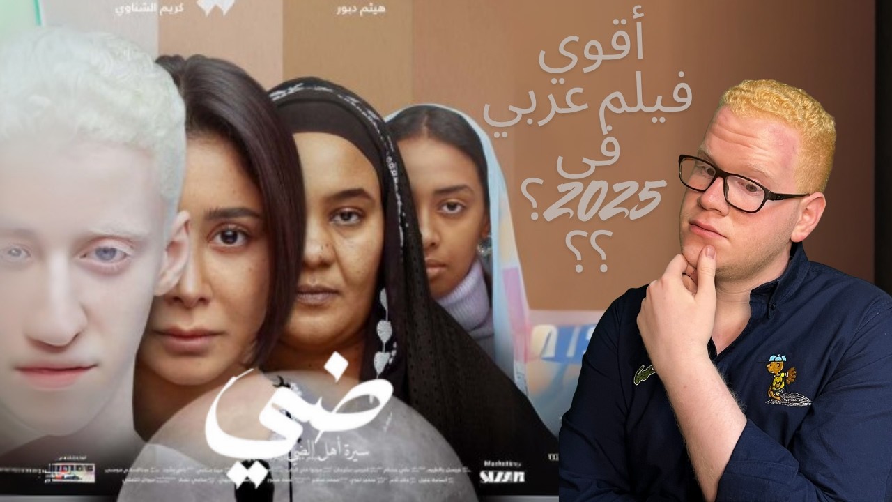 مراجعة فيلم ضي /2025/ بدون حرق 🔥 (فيلم مهراجانت ولا لكل الناس عادي؟؟)