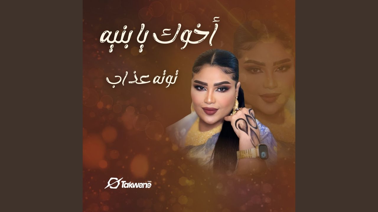 اخوك يا بنيه