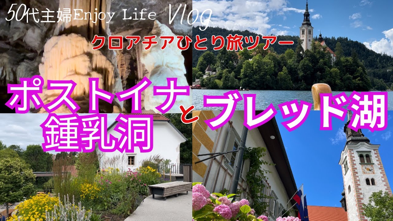【クロアチア、スロベニアひとり旅ツアー】ポストイナ鍾乳洞/ブレッド湖/国境を越えクロアチアからスロベニアへ