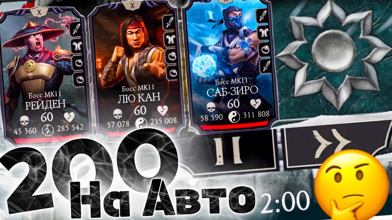 200 БОССЫ БАШНИ БЕЛОГО ЛОТОСА ПРОТИВ АВТОБОЯ В MORTAL KOMBAT MOBILE!