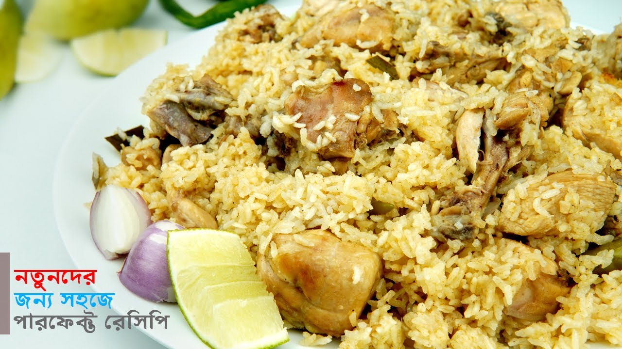 সবচেয়ে সহজে তেহারি রান্নার রেসিপি | সিক্রেট টিপসসহ চিকেন তেহারি রেসিপি | Chicken Tehari Recipe