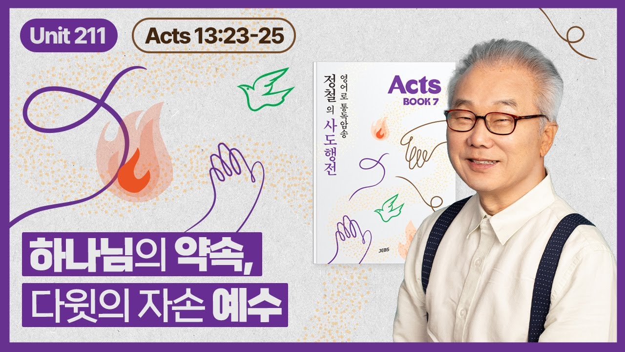 다윗의 자손으로 내려오신 구주 예수님이십니다_[정철의 사도행전 영어로 통독 · 암송]_7권/211과(행13:23~25)