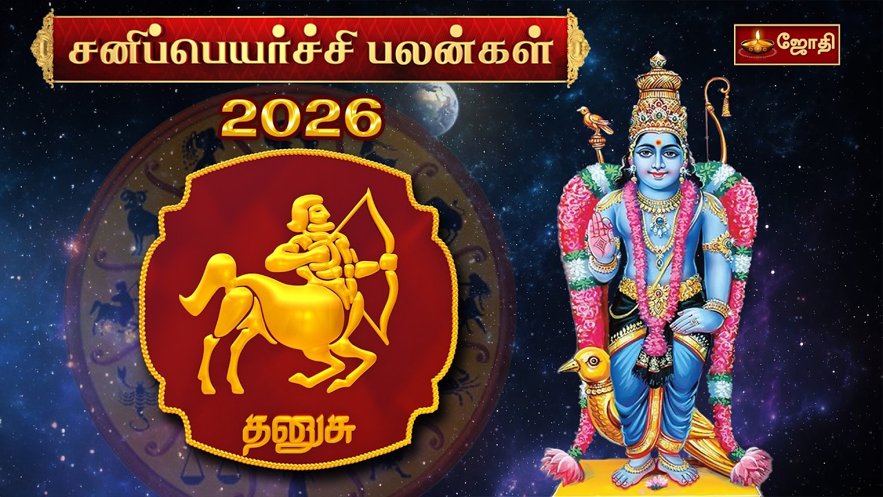 தனுசு ராசி சனிப்பெயர்ச்சி பலன்கள் 2026 | Dhanusu Rasi Sani Peyarchi 2026 | JothiTv
