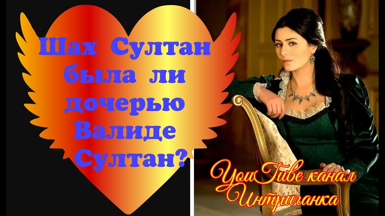Шах Султан была ли дочерью Валиде? Великолепный век (Интриганка)