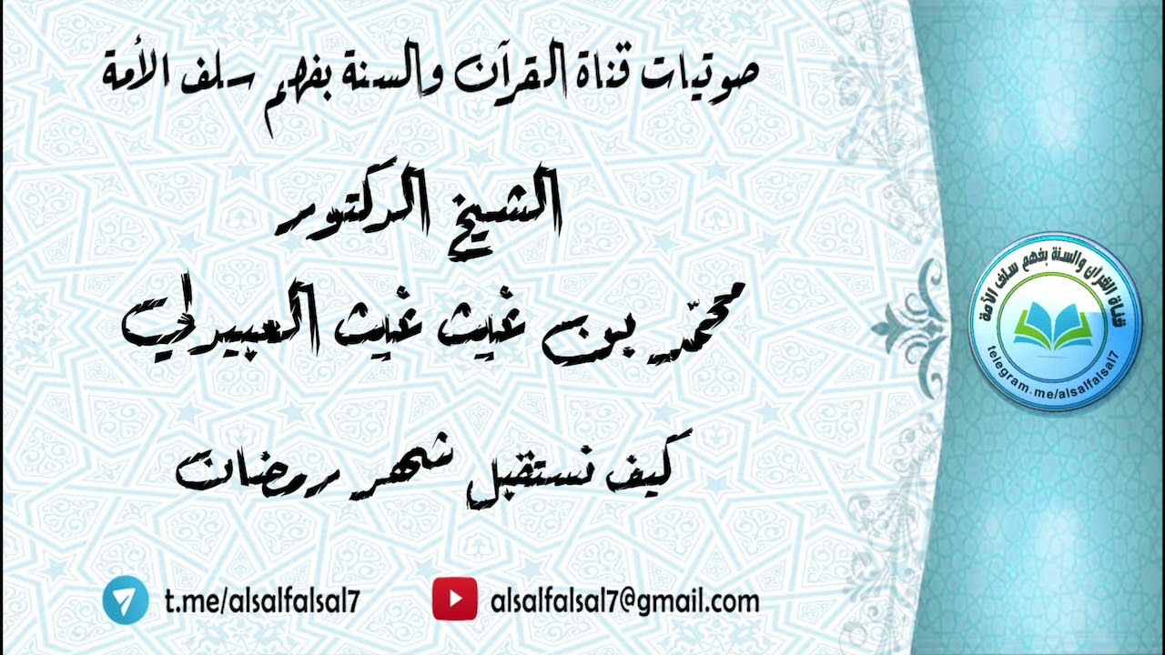 كيف نستقبل شهر رمضان . الشيخ الدكتور محمد بن غيث غيث العبيدلي .