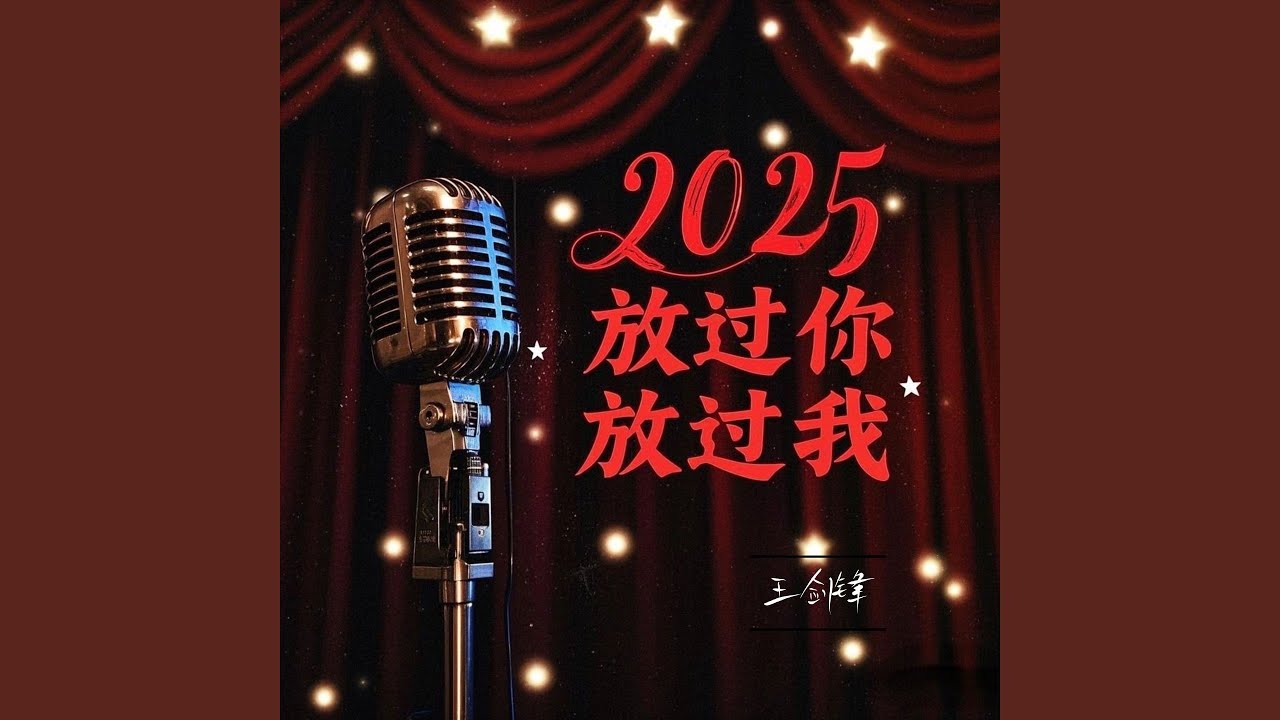 2025放过你放过我
