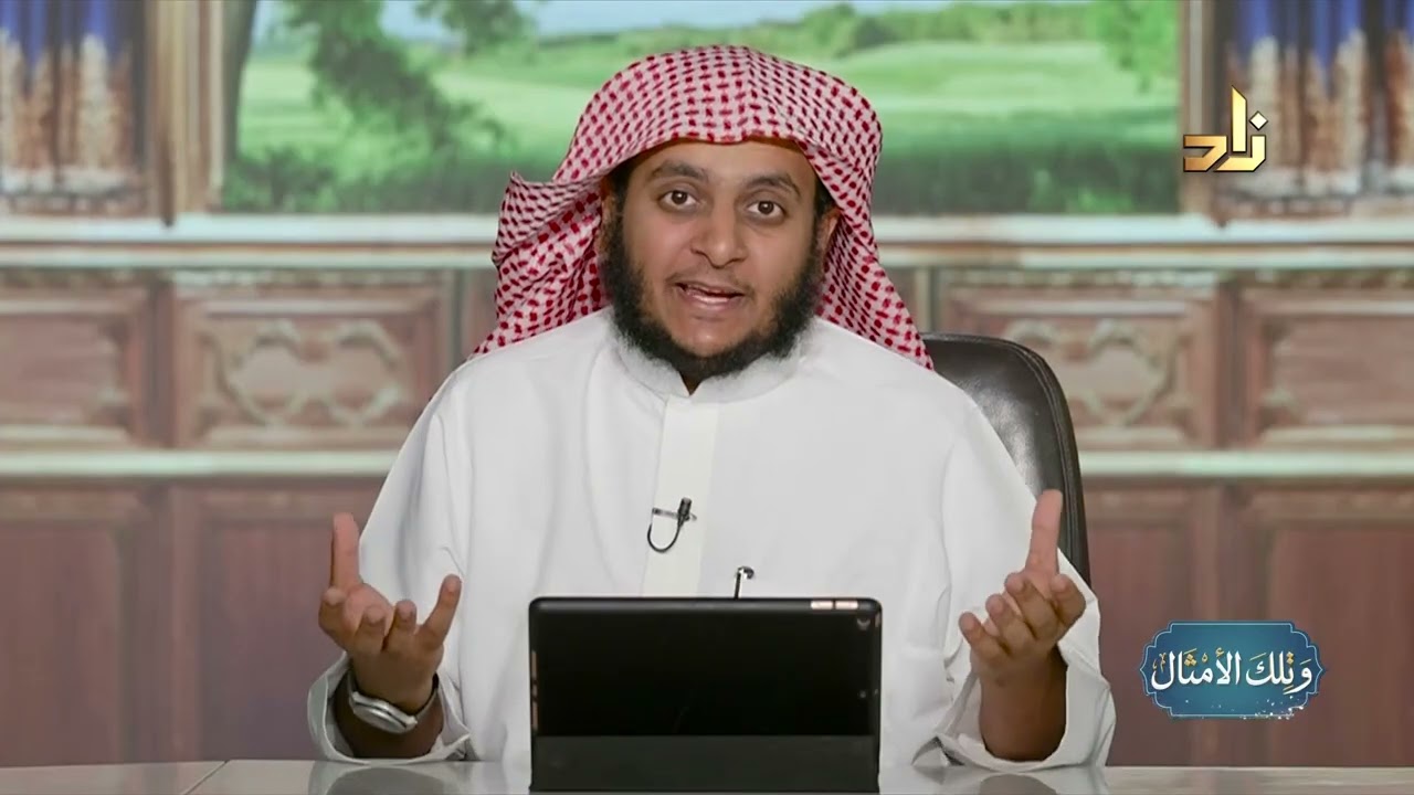 الدنيا  في القرآن || وتلك الأمثال || الشيخ عثمان بن عبدالله العمودي || الحلقة 11