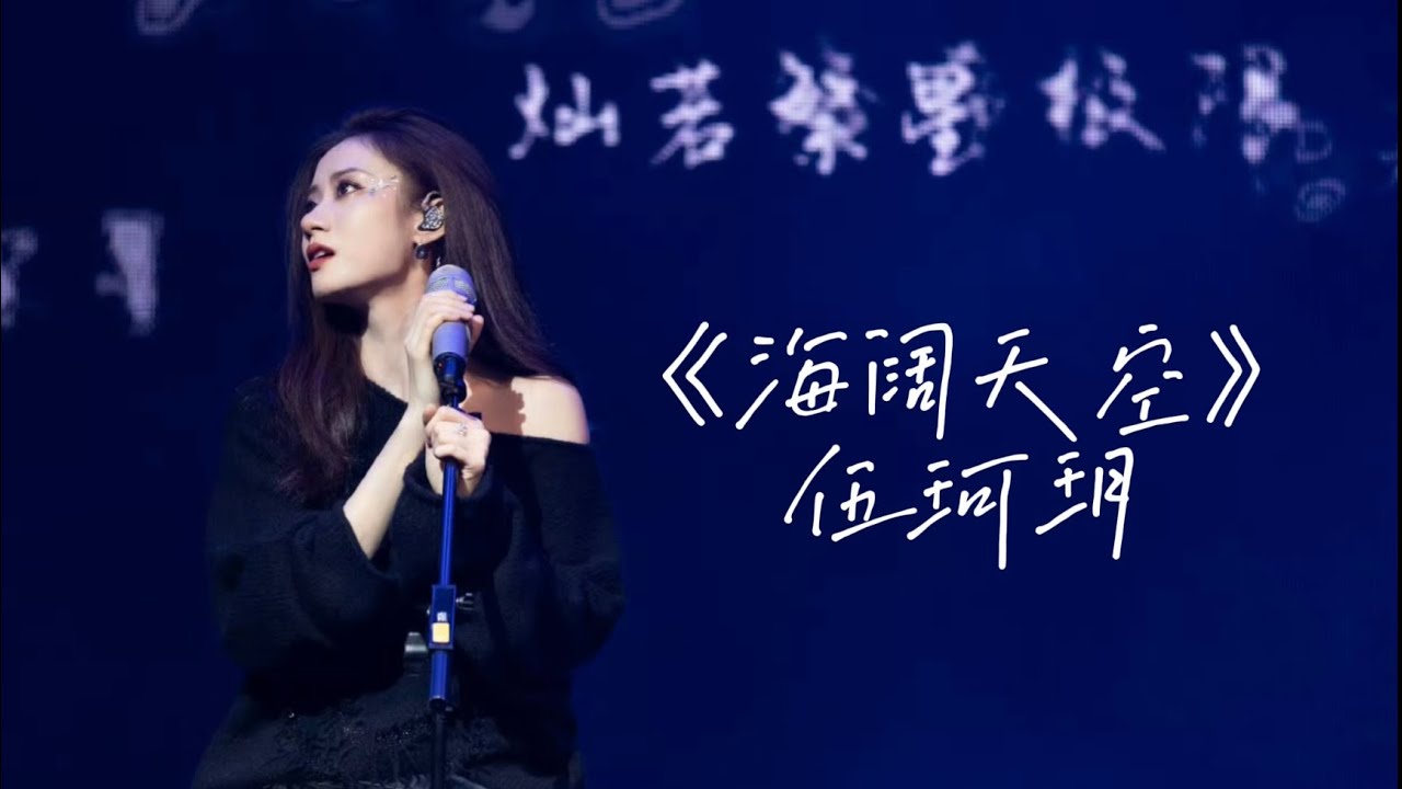 《海阔天空》伍珂玥｜伍颗玥亮巡回演唱会深圳场