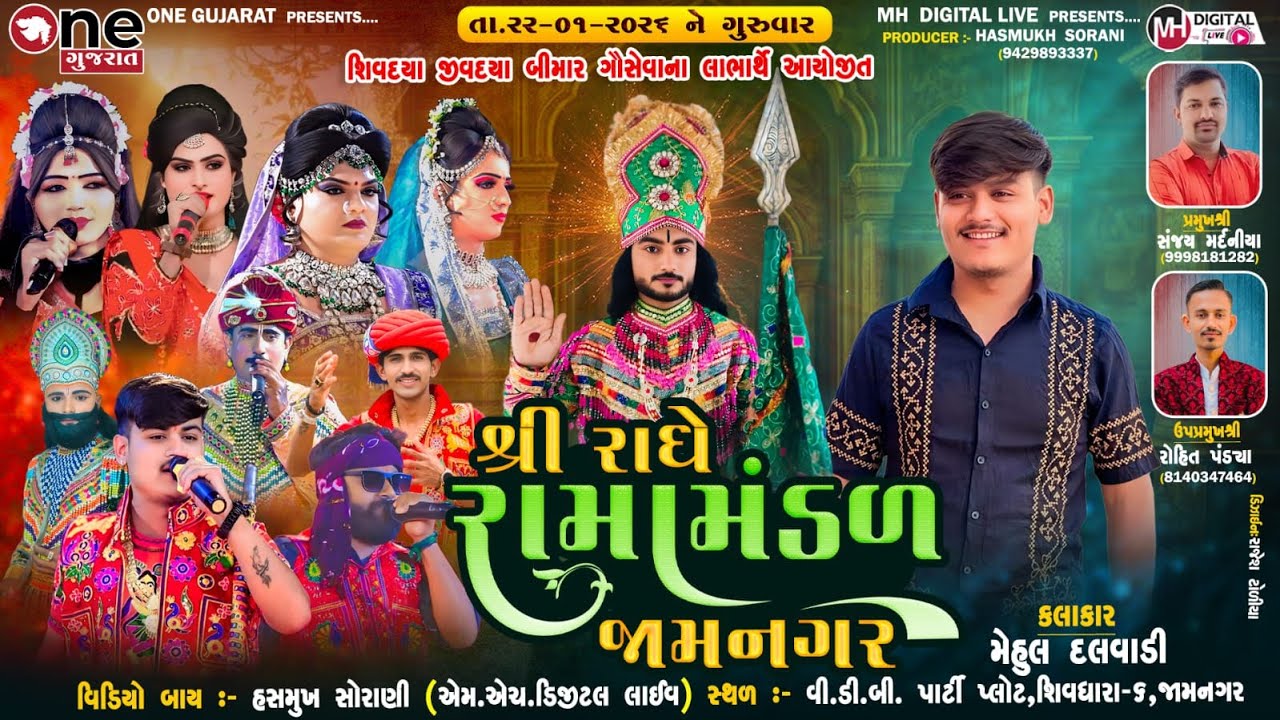 🔴Live શ્રી રાધે રામામંડળ જામનગર || SHREE RADHE  RAMAMANDAL || જામનગર || 22 -01-2026 || #live #viral