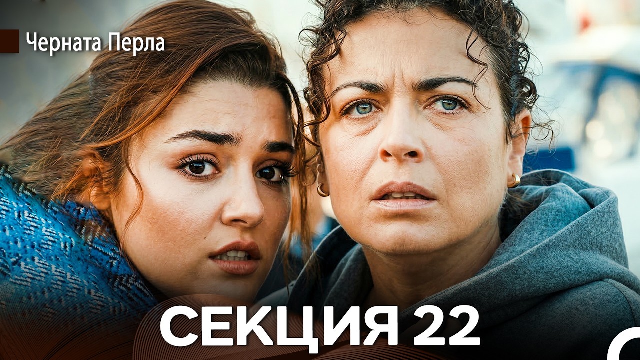 Черната Перла 22 Секция (Bulgarian Dubbed)
