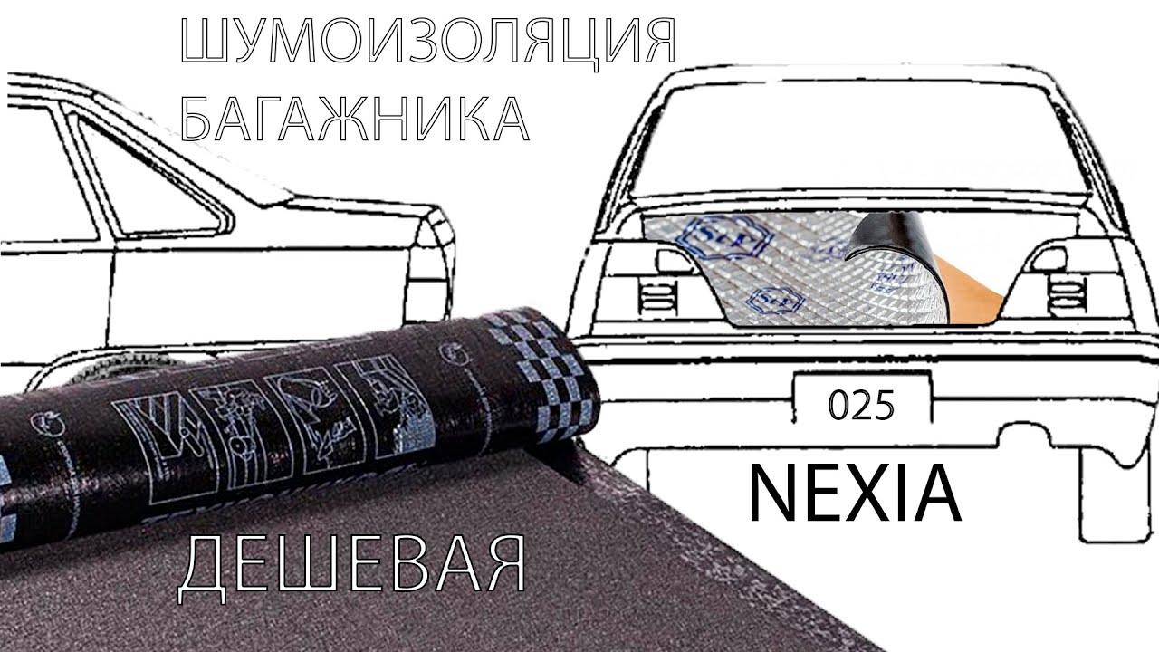 Шумоизоляция багажника дешево. бесплатная шумка