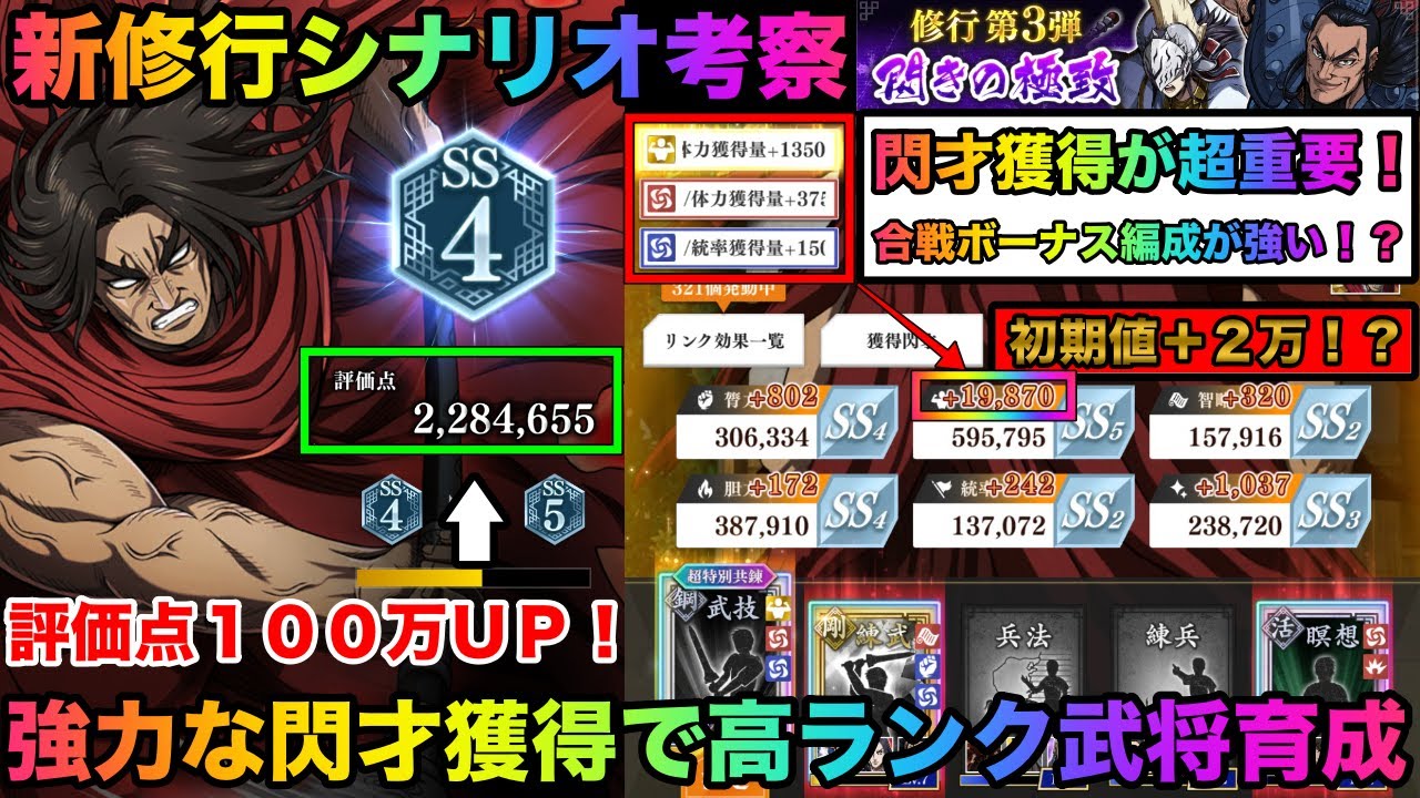 【キングダム頂天】超簡単に１００万以上伸びる！？誰でも簡単に高ランク武将育成！新シナリオ「閃きの極至」攻略５つのポイントを修行しながらご紹介！「新シナリオ考察」【キングダム】