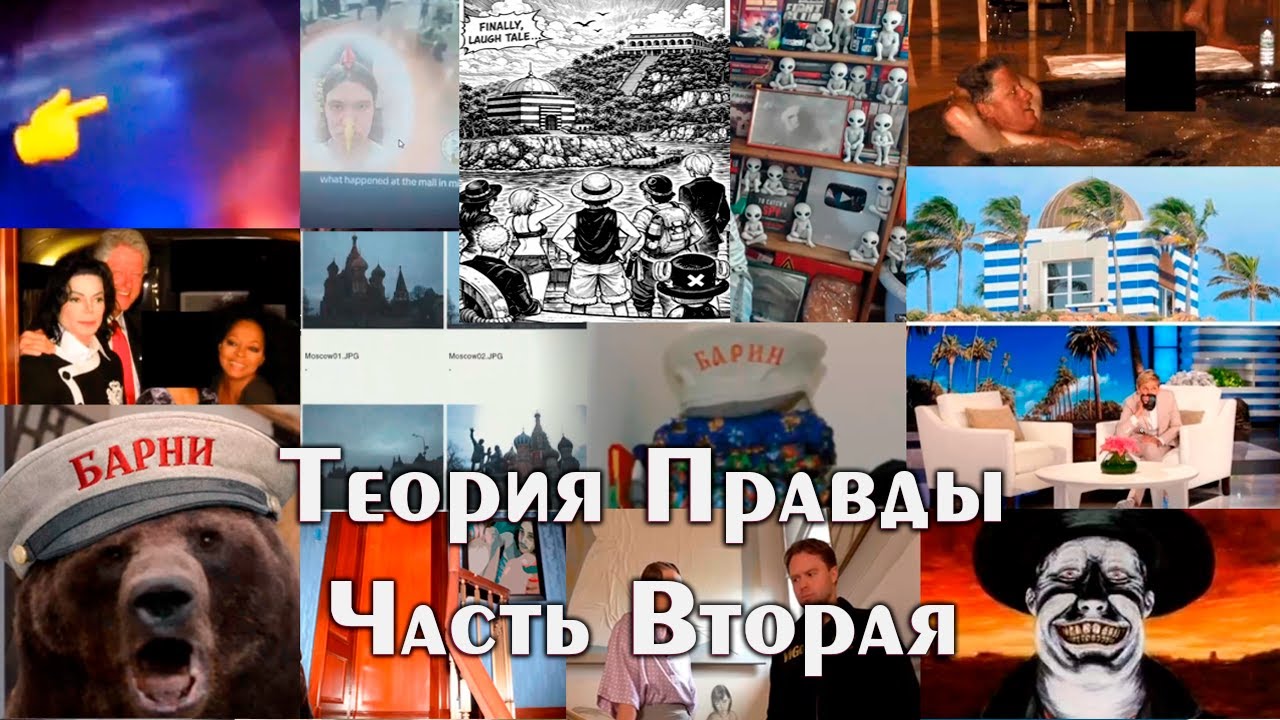 Теория Правды: Часть Вторая - Давг, Ярик, Евуша