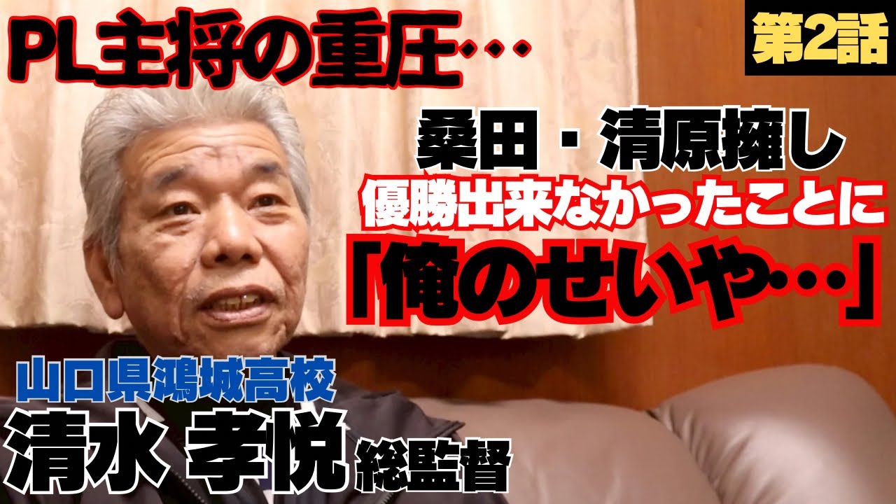 【PL主将の重圧】桑田・清原擁しセンバツ準優勝、優勝できなかったことに全てを背負う「俺のせいや…」そこからドン底に…/山口県鴻城高校監督 清水孝悦の野球人生に密着②