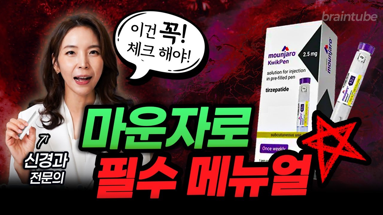 마운자로 VS 위고비 부작용, 용량, 효과까지! 이 영상 하나로 정리 끝!
