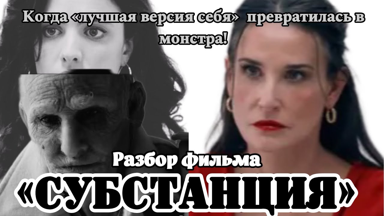 СУБСТАНЦИЯ: разбор фильма