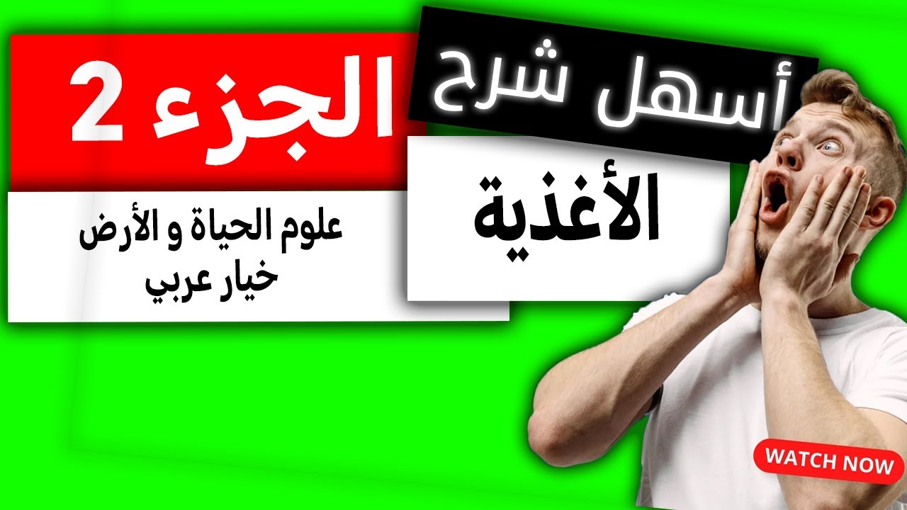 الجزء 2- درس الأغذية و التربية الغذائية : الدرس الاول في علوم الحياة والارض الثالثة اعدادي