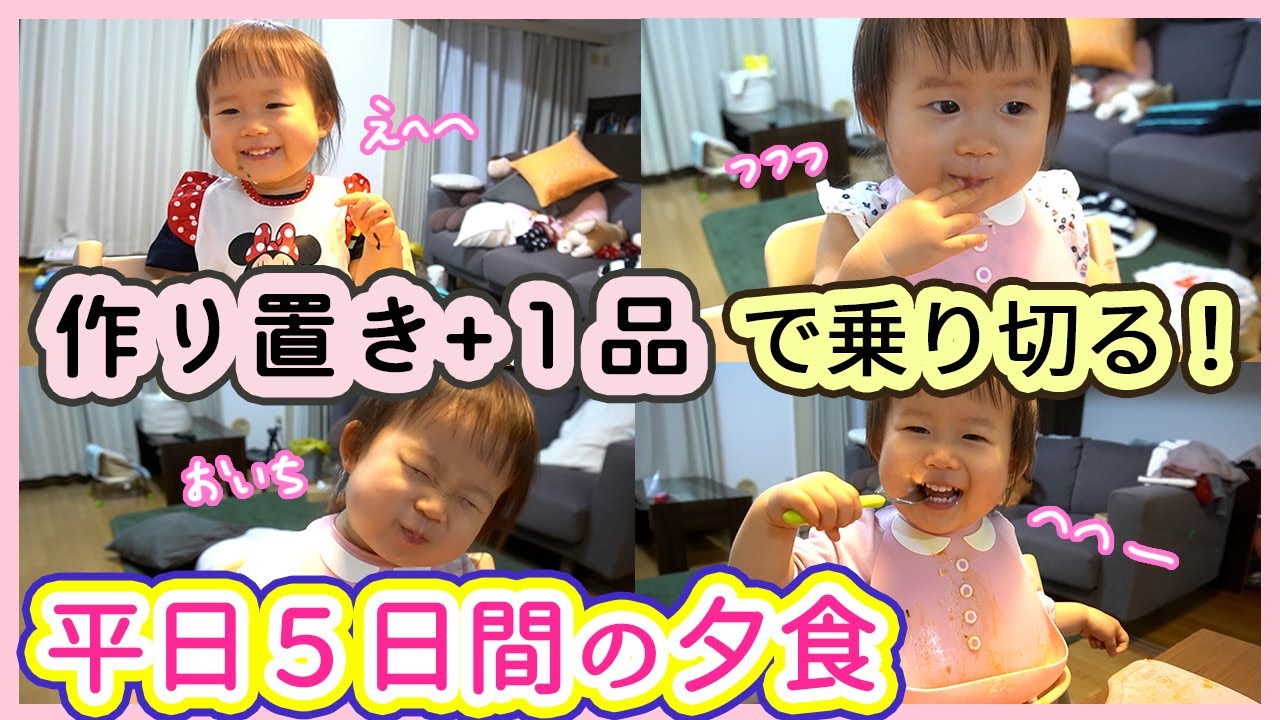 【とりわけごはん】食べるの大好き！1歳児ねむ子の平日５日間の夕食【幼児食】