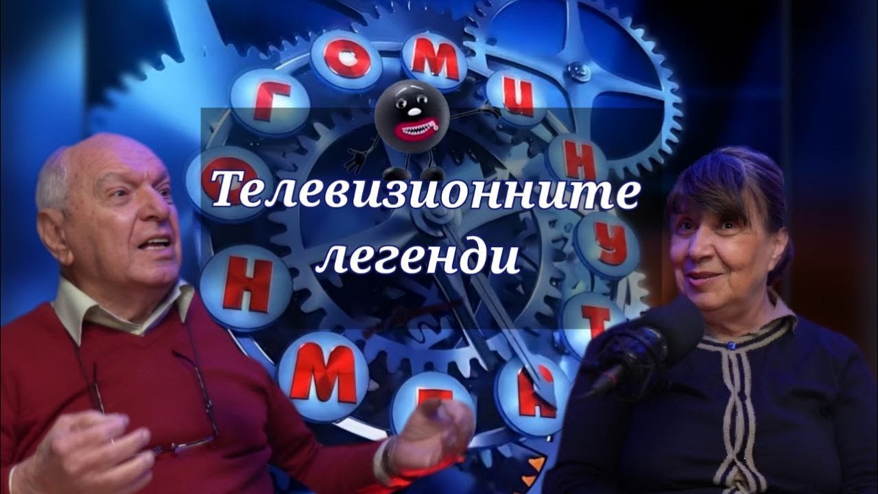 Минута е много! Зад кулисите на легендарното предаване