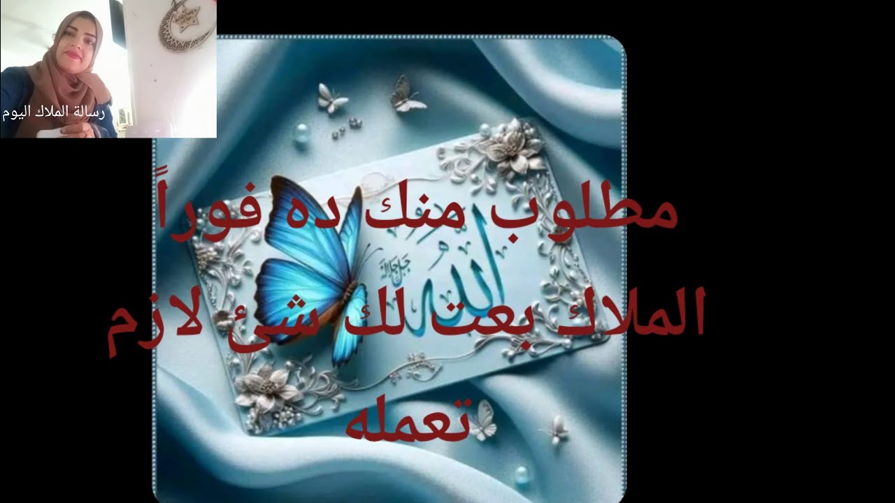مطلوب منك ده فوراً الملاك بعت لك شئ هام لازم تعمله لا تتجاهلها 💌🕊️🪽🪶