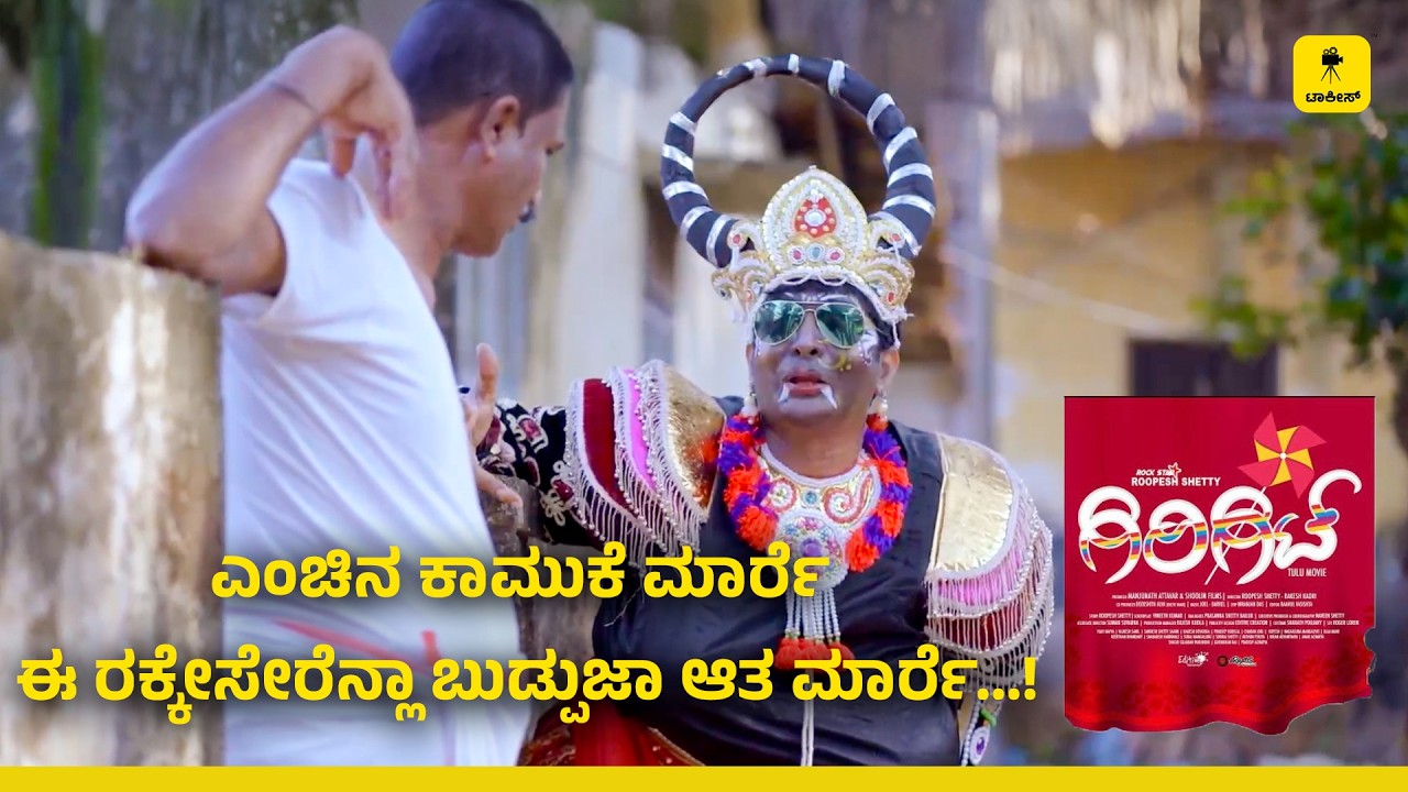ಕಲ್ವನ್ ಪತ್ತೆರೆ ಏತ್ ಕಷ್ಟ ಉಂಡು.. ಯಬಾ ರಾವಣೆ ಬಲಿಪುನ ಸೀನ್ ತೂಲೆ! | GIRGIT | TULU CINEMA | TALKIES APP OTT