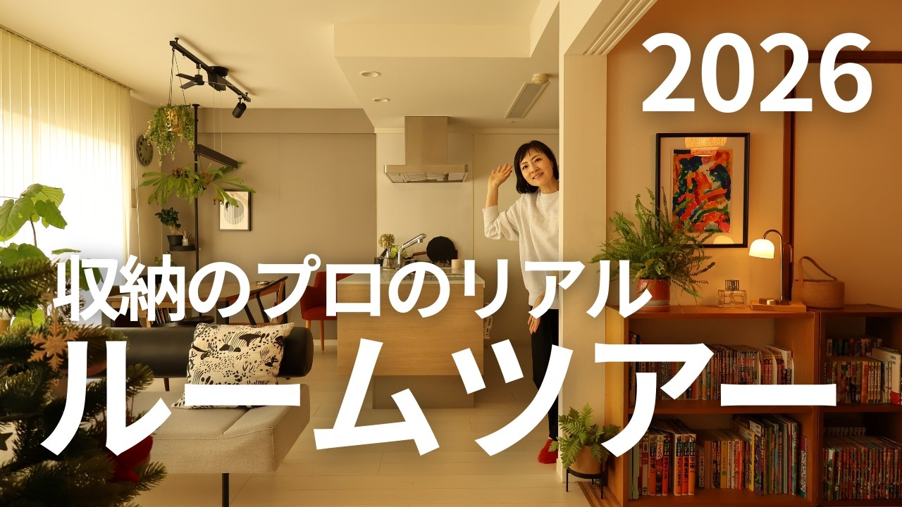 【ルームツアー2026】75㎡ 3LDK マンションのわが家をご紹介！玄関から子供部屋まで一気に大公開します