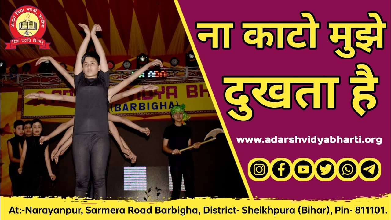 NA KAATO MUJHE DUKHTA HAI /@ADARSHVIDYABHARTI / SAVE TREE / SAVE ENVIRONMENT/आदर्श विद्या भारती